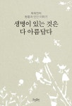 [중고샵] 생명이 있는 것은 다 아름답다 | 최재천 | 효형출판 - 예스24