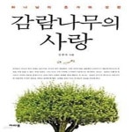 [중고샵] 감람나무의 사랑 (하나님의 증거와 성령) - 예스24 [중고샵]감람나무의 사랑 (하나님의 증거와 성령) - 예스24