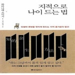 [중고샵] 지적으로 나이 드는 법 - 예스24 [중고샵]지적으로 나이 드는 법  - 예스24