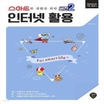 [중고샵] 스마트한 생활을 위한 버전 2 : 인터넷 활용 - 예스24 [중고샵]스마트한 생활을 위한 버전 2 : 인터넷 활용  - 예스24