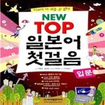 [중고샵] New Top 일본어 첫걸음 (입문) - 예스24 [중고샵]New Top 일본어 첫걸음 (입문) - 예스24