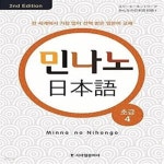 [중고샵] 민나노 일본어 초급 4 (2nd Edition) - 예스24 [중고샵]민나노 일본어 초급 4 (2nd Edition) - 예스24