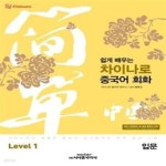 [중고샵] 쉽게 배우는 차이나로 중국어 회화 Level 1 : 입문 - 예스24 [중고샵]쉽게 배우는 차이나로 중국어 회화 Level 1 : 입문  - 예스24