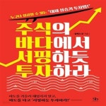 있는 대세 상승기 투자법!) - 예스24 [중고샵]주식의 바다에서... 서핑하듯 투자하라 (누구나 성공할 수 있는 대세 상승기 투자법!) - 예스24
