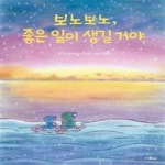 [중고샵] 보노보노, 좋은 일이 생길 거야 - 예스24 [중고샵]보노보노, 좋은 일이 생길 거야  - 예스24