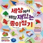 [중고샵] 세상에서 제일 재밌는 종이접기 (색종이 한 장이면 장난감 뚝딱!) - 예스24 [중고샵]세상에서 제일 재밌는 종이접기 (색종이 한 장이면... 