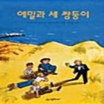 [중고샵] 에밀과 세 쌍둥이 - 예스24 [중고샵]에밀과 세 쌍둥이  - 예스24