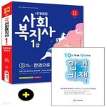 [중고샵] 2020 시대에듀 사회복지사 1급 한권으로 끝내기 (합격의 스테디셀러! 최신기출문제 무료동영상 강의!) - 예스24 [중고샵]2020 시대에듀... 
