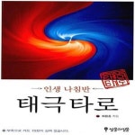[중고샵] 태극타로 (인생 나침반) - 예스24 [중고샵]태극타로 (인생 나침반) - 예스24