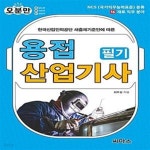 [중고샵] 오분만 용접산업기사 필기 - 예스24 [중고샵]오분만 용접산업기사 필기  - 예스24