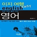 [중고샵] 이지 여행 영어 (바로 바로 뽑아 쓰는) - 예스24 [중고샵]이지 여행 영어 (바로 바로 뽑아 쓰는) - 예스24