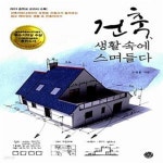 [중고샵] 건축, 생활 속에 스며들다 (건축 커뮤니케이터 조원용 건축사가 들려주는 쉽고 재미있는 생활 속 건축이야기) - 예스24 [중고샵]건축... 