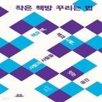 [중고샵] 작은 책방 꾸리는 법 (책과 책, 책과 사람, 사람과 사람을 잇는 공간) - 예스24 [중고샵]작은 책방 꾸리는 법 (책과 책, 책과 사람, 사람과... 