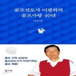 [중고샵] 골프전도사 이광희의 골프사랑 40년 - 예스24 [중고샵]골프전도사 이광희의 골프사랑 40년  - 예스24