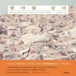 [중고샵] 광야를 살다 (광야의 삶을 버티고 견디고 이겨 내는 방법) - 예스24 [중고샵]광야를 살다 (광야의 삶을 버티고 견디고 이겨 내는 방법)... 
