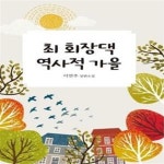 [중고샵] 최 회장댁 역사적 가을 - 예스24 [중고샵]최 회장댁 역사적 가을  - 예스24