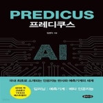 [중고샵] 프레디쿠스 (인공지능을 이해하기 위한 최소한의 이야기) - 예스24 [중고샵]프레디쿠스 (인공지능을 이해하기 위한 최소한의 이야기)... 