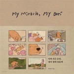[중고샵] 너의 모든 순간, 내가 곁에 있을게 (나의 미라클, 나의 보리) - 예스24 [중고샵]너의 모든 순간, 내가 곁에 있을게 (나의 미라클, 나의... 