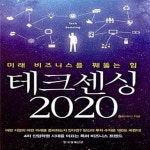 [중고샵] 테크센싱 2020 (미래 비즈니스를 꿰뚫는 힘) - 예스24 [중고샵]테크센싱 2020 (미래 비즈니스를 꿰뚫는 힘) - 예스24