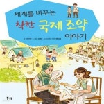 [중고샵] 세계를 바꾸는 착한 국제 조약 이야기 - 예스24 [중고샵]세계를 바꾸는 착한 국제 조약 이야기  - 예스24