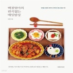 [중고샵] 백점엄마의 편식 없는 매일밥상 - 예스24 [중고샵]백점엄마의 편식 없는 매일밥상  - 예스24