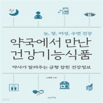 [중고샵] 약국에서 만난 건강기능식품 (약사가 알려주는 균형 잡힌 건강정보) - 예스24 [중고샵]약국에서 만난 건강기능식품 (약사가 알려주는... 