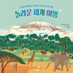 [중고샵] 놀라운 세계 여행 (동식물과 함께하는 지구에서 가장 멋진 20가지 풍경) - 예스24 [중고샵]놀라운 세계 여행 (동식물과 함께하는... 