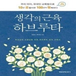 [중고샵] 생각의 근육 하브루타 (우리 아이, 유대인 교육법으로 10년 공들이면 100년이 행복하다) - 예스24 [중고샵]생각의 근육 하브루타... 