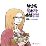 [중고샵] 부암동 복수자 소셜클럽 3 - 예스24 [중고샵]부암동 복수자 소셜클럽 3  - 예스24