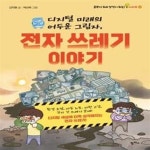 [중고샵] 디지털 미래의 어두운 그림자, 전자 쓰레기 이야기 (환경 오염, 아동 노동, 자원 고갈, 국가 간 쓰레기 문제! 디지털 세상에 더욱... 