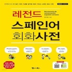 최신 스페인 정보 수록) - 예스24 [중고샵]레전드 스페인어 회화사전 (DELE A1~B2 필수 어휘, 생활 밀착형 회화, 최신 스페인 정보 수록)... 