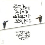 [중고샵] 중간에 서야 좌우가 보인다 (대한민국 정치이념 지형도) - 예스24 [중고샵]중간에 서야 좌우가 보인다 (대한민국 정치이념 지형도) - 예스24