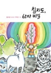 칠지도, 61자의 비밀 - 예스24