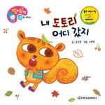 [전자책] 내 도토리 어디 갔지 | 글 문주영 | 스마일북스 - 예스24