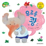 [전자책] 우르릉 쾅 | 글 꼬까신하나 | 스마일북스 - 예스24 [전자책] 우르릉 쾅 - 예스24