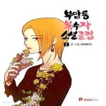 [중고샵] 부암동 복수자 소셜클럽 2 - 예스24 [중고샵]부암동 복수자 소셜클럽 2  - 예스24