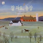 [중고샵] 잘 자요, 농장 - 예스24 [중고샵]잘 자요, 농장  - 예스24