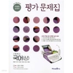 [중고샵] 미래엔)고등학교 국어(상) 평가 문제집.지은이 이충선 외.출판시 미래엔.1판 21쇄 2023년 11월 1일 발행. - 예스24 [중고샵]미래엔)... 