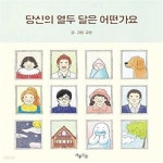 [중고샵] 당신의 열두 달은 어떤가요 - 예스24 [중고샵]당신의 열두 달은 어떤가요  - 예스24
