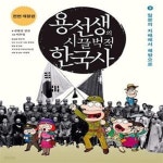 [중고샵] 용선생의 시끌벅적 한국사 9 (일본의 지배에서 해방으로, 2016-2017 전면개정판) - 예스24 [중고샵]용선생의 시끌벅적 한국사 9... 