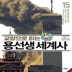 [중고샵] 교양으로 읽는 용선생 세계사 15 : 현대 세계 질서의 수립 - 예스24 [중고샵]교양으로 읽는 용선생 세계사 15 : 현대 세계 질서의 수립... 