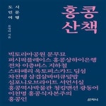 [중고샵] 홍콩 산책 (도시 인문 여행, 2019 한국문화예술위원회... [중고샵]홍콩 산책 (도시 인문 여행, 2019 한국문화예술위원회 문학나눔...