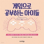 [중고샵] 게임으로 공부하는 아이들 (게임 때문에 자녀와 전쟁 중인 학부모를 위한 안내서) - 예스24 [중고샵]게임으로 공부하는 아이들 (게임... 