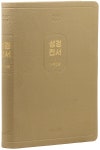 개역한글판 큰글자 성경전서 (97B/특대/단본/색인/무지퍼/PU/랩핑/보급형/모카베이지) | 편집부 | wisdom bible(위즈덤바이블) - 예스24