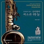 [중고샵] 동영상이 있는 김미영의 색소폰 하농 (스프링) - 예스24 [중고샵]동영상이 있는 김미영의 색소폰 하농 (스프링)  - 예스24