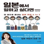 [중고샵] 일본에서 일하고 싶다면 (한 권으로 끝내는 일본 취업 A to Z) - 예스24 [중고샵]일본에서 일하고 싶다면 (한 권으로 끝내는 일본... 