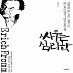 [중고샵] 싸우는 심리학 (자본주의를 읽는 키워드, 에리히 프롬 병든 사회를 변혁하고 ‘인간의 시대’를 열다...