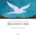 [중고샵] 에고로부터의 자유 (삶이 더 가벼워지기를 바라는 이들을 위한 안내서) - 예스24 [중고샵]에고로부터의 자유 (삶이 더 가벼워지기를...