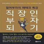 [중고샵] 직장인 부자 되기 (젊어부자의 재테크 특강, 모르면 손해보는 부동산+20억 자산 만드는 주식·부동산·암호화폐 투자 성공기) - 예스24... 