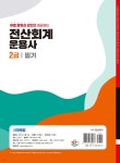2025 시대에듀 무료동영상 강의를 제공하는 전산회계운용사 2급 필기 - 예스24
